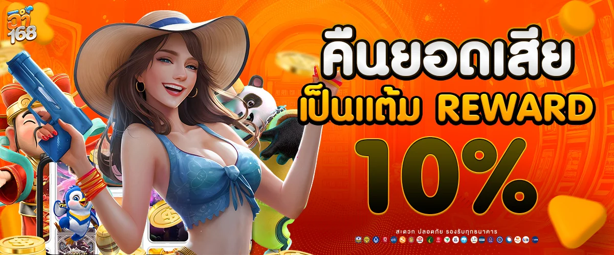 ฉ่ำ168สล็อต